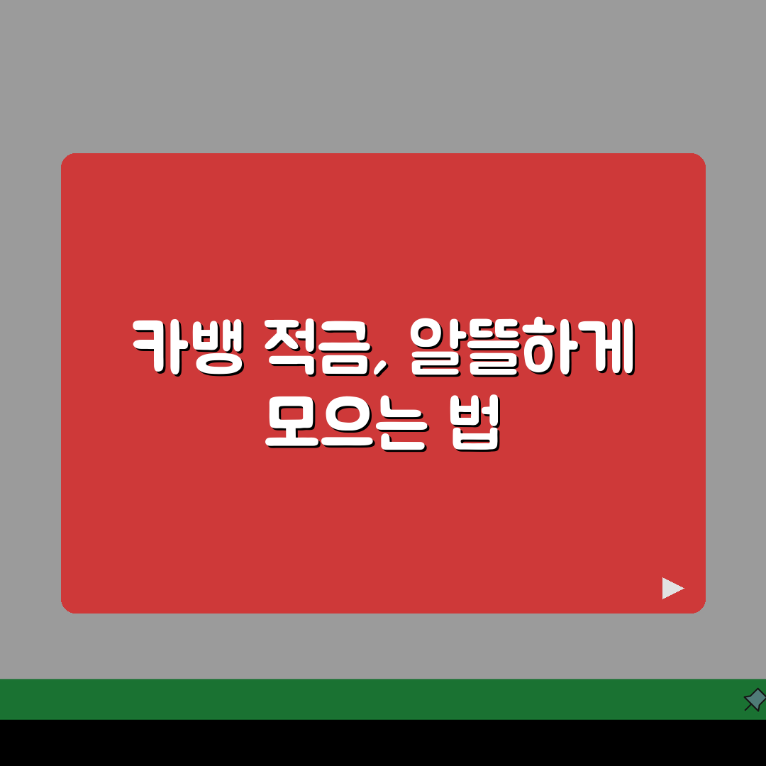 카카오뱅크 적금이자 비교 2026: 자유적금 vs 정기예금 이자계산 완벽 분석