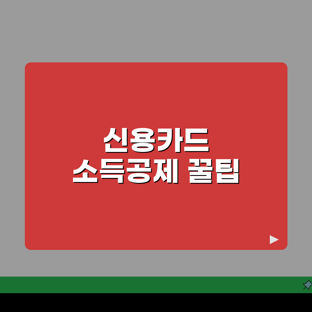 신용카드 연말정산 소득공제 계산 | 연말정산 신용카드 공제 완벽 가이드 5가지 팁
