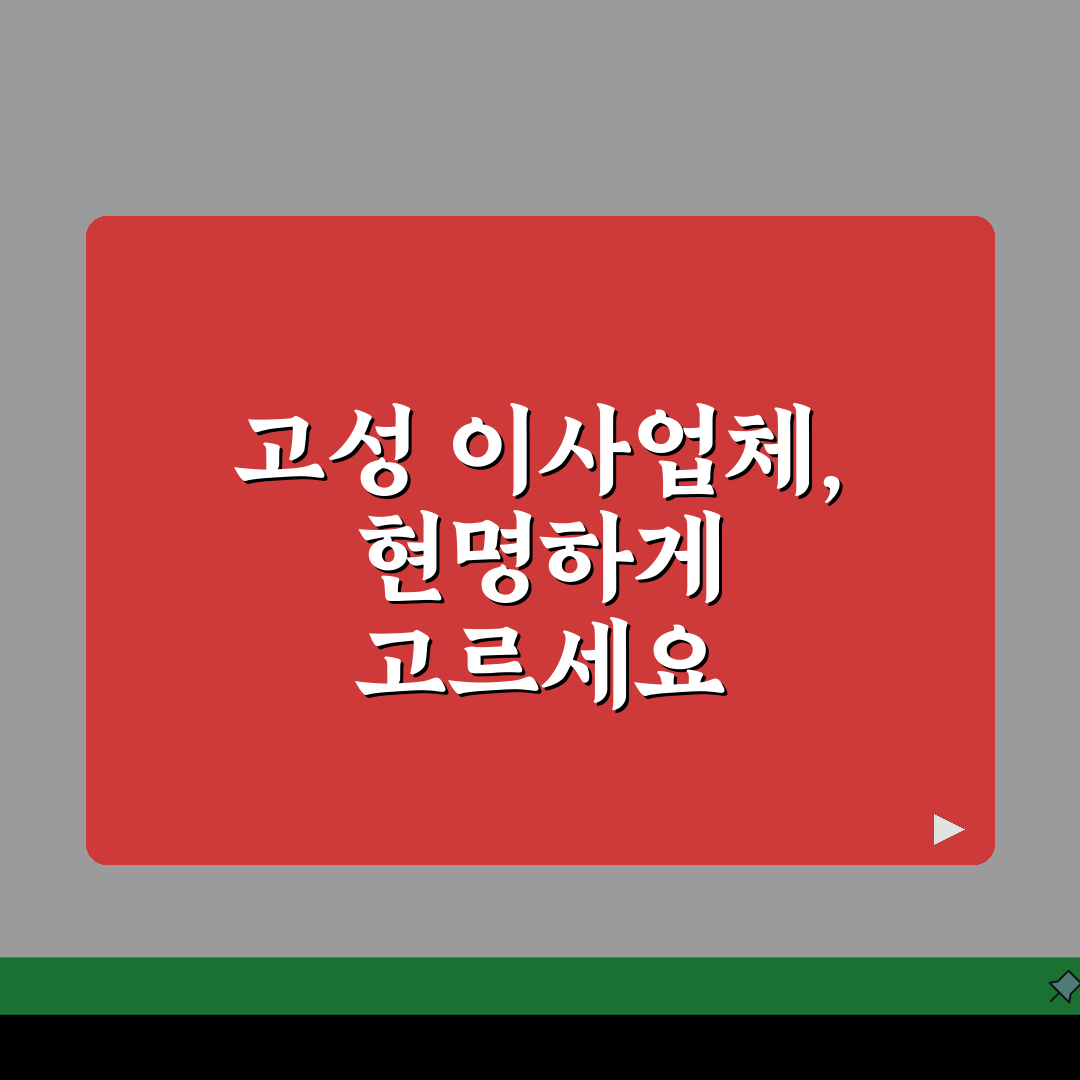 경남 고성군 이사업체 추천 베스트 5 | 용달, 원룸이사 견적비교, 가격, 포장이사 핵심