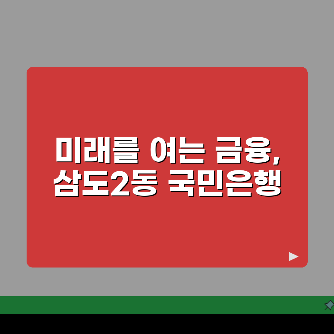 제주도 제주시 삼도2동 국민은행 위치, 시간, 전화, ATM 완벽 총정리