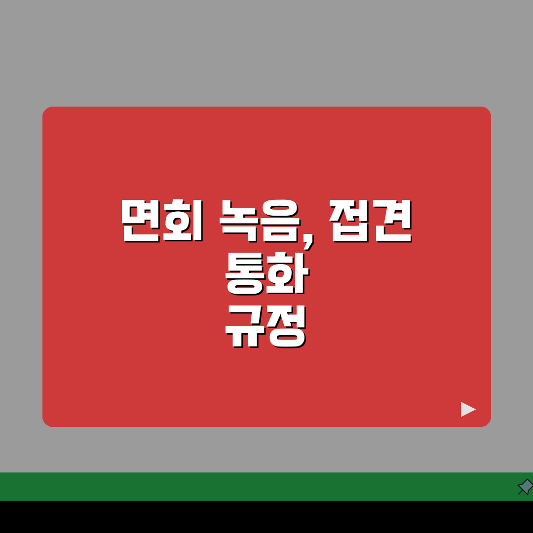 구치소 면회 녹음 가능할까? 접견 시 통화 기록 규정 5가지 팩트체크