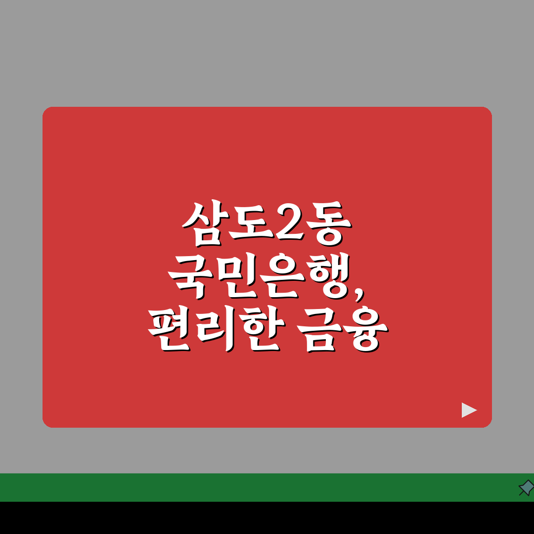 제주도 제주시 삼도2동 국민은행 위치, 시간, 전화, ATM 완벽 총정리