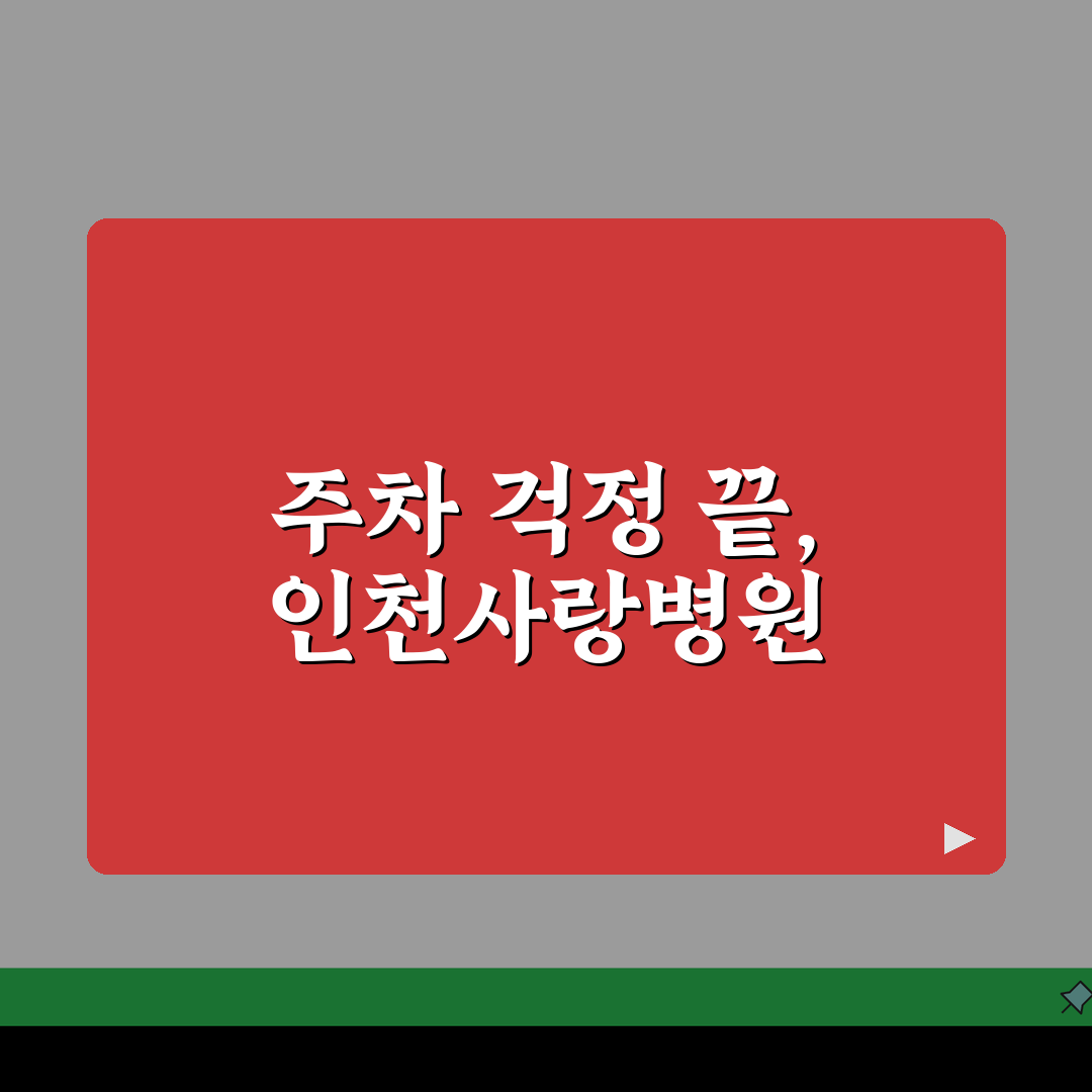 인천사랑병원 주차요금 정보: 주차시설, 요금, 할인 총정리