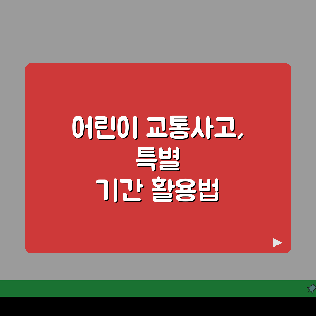교통사고 어린이 피해자 보호 기간, 아동 교통사고 특별 보호 기간 5가지 꼭 알아두세요