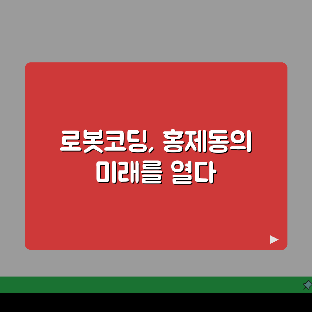홍제동 로봇코딩학원: 아두이노, 파이썬기초 앱개발 5가지 핵심 전략