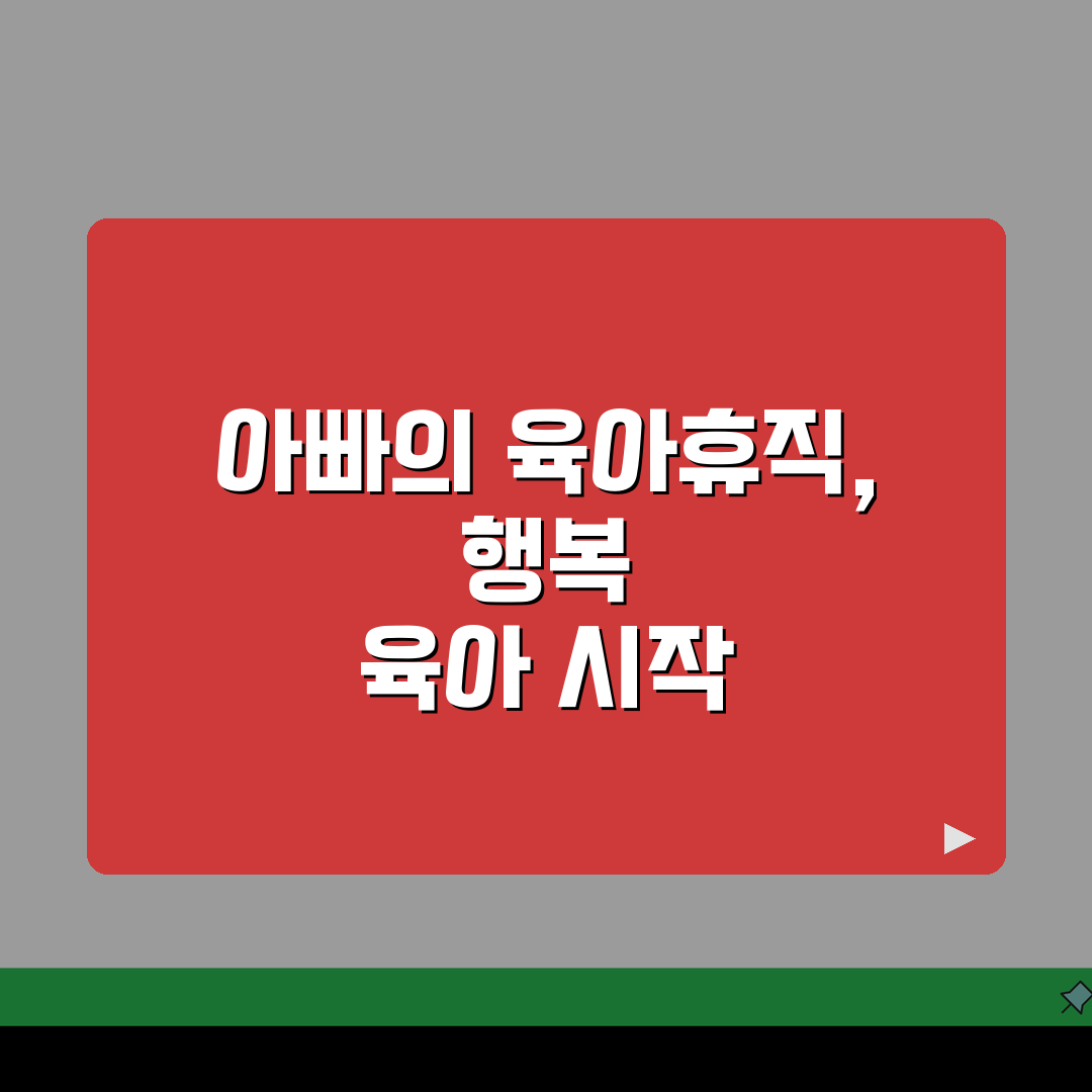아빠의 달 육아휴직 제출서류 & 추가 지원금 신청 완벽 가이드