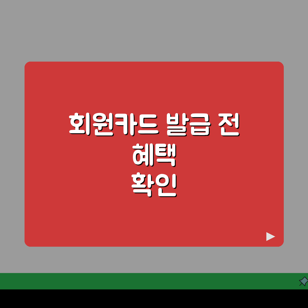 마트 회원카드 발급 수수료 | 멤버십 혜택 꼼꼼 비교와 발급비 정보