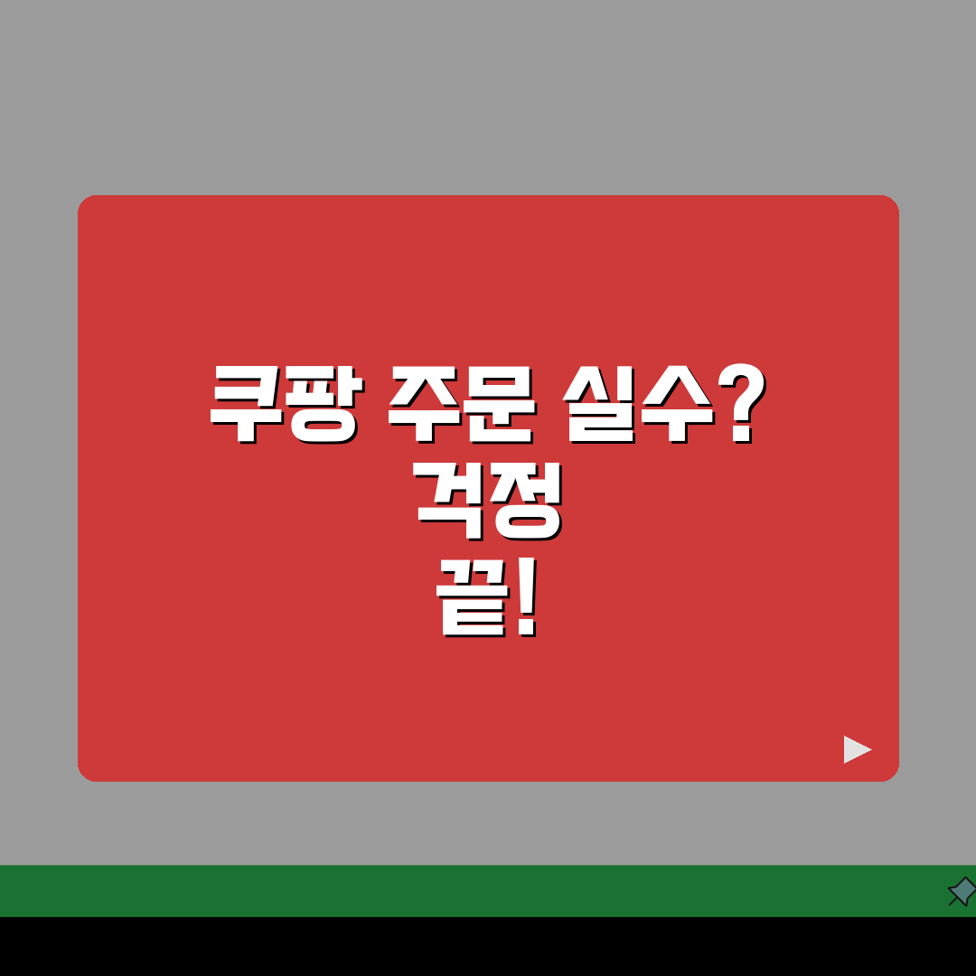 쿠팡 주문취소 전화번호 | 쿠팡 환불 직통번호: 3가지 빠른 해결법