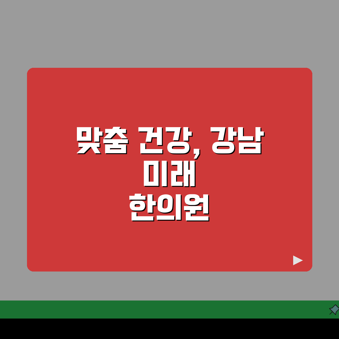 서울 강남구 한의원 추천 베스트 5 | 침, 한약, 추나, 보험, 야간진료 완벽 분석