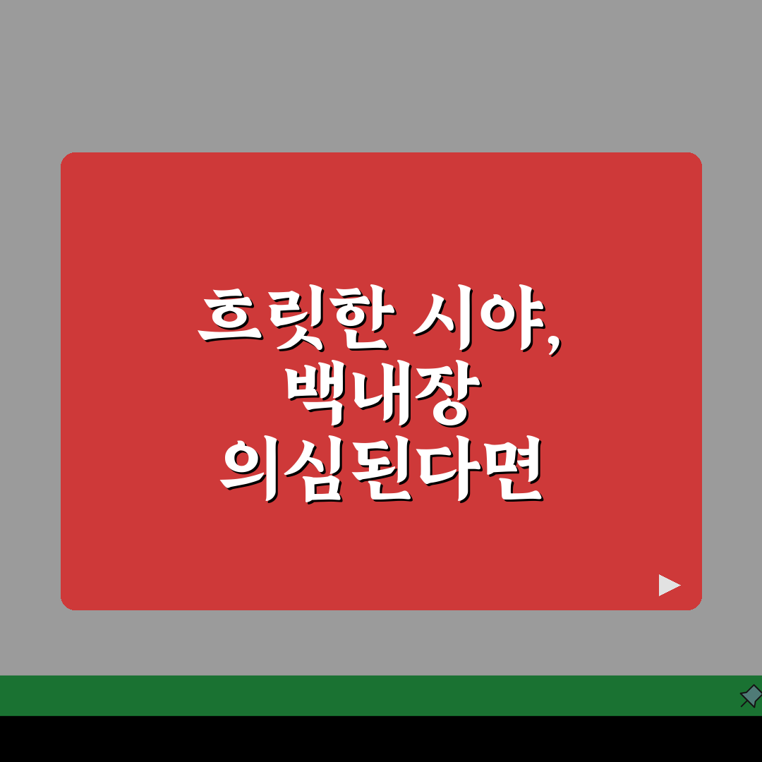 백내장 증상 시야 흐림, 뿌옇게 보임? 5가지 원인과 대처법