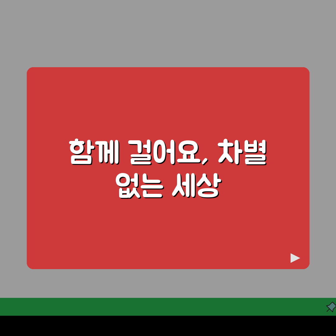 장애인의 날 4월 20일 의미와 행사, 인권 보장과 사회 참여 확대 방안