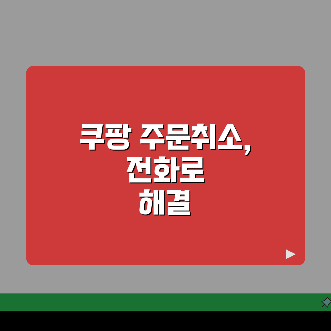 쿠팡 주문취소 전화번호 | 쿠팡 환불 직통번호: 3가지 빠른 해결법