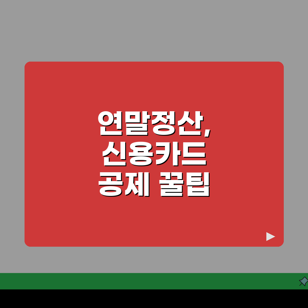 신용카드 연말정산 소득공제 계산 | 연말정산 신용카드 공제 완벽 가이드 5가지 팁