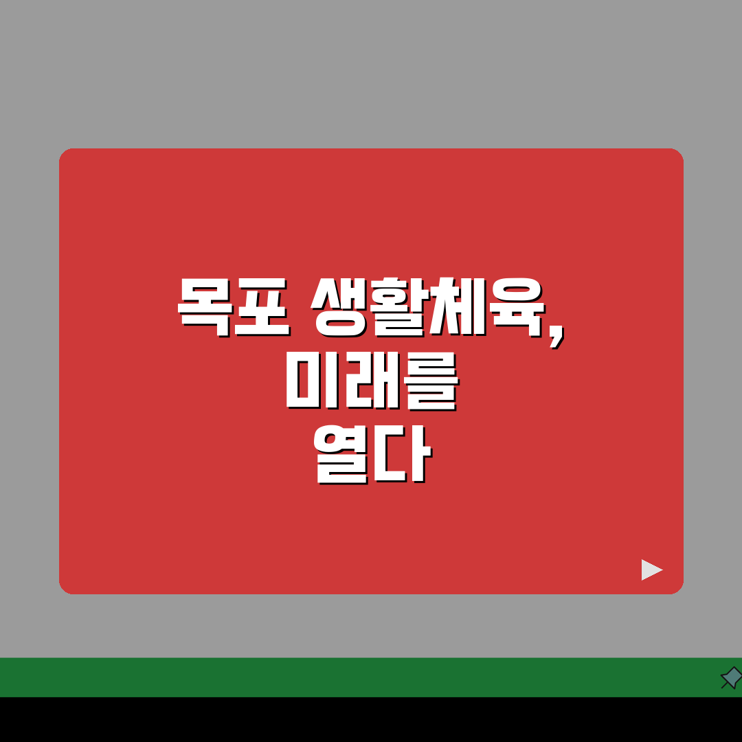 전남 목포 생활체육 수강료 및 시설 이용 후기 솔직 후기