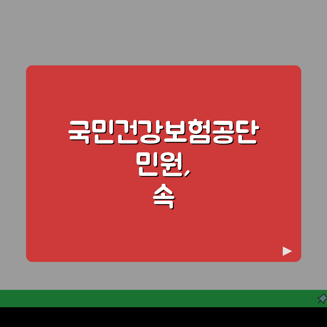 의료보험 관리공단 민원 해결 팁: 자주 묻는 질문 모음 & 빠른 응대 받는 방법