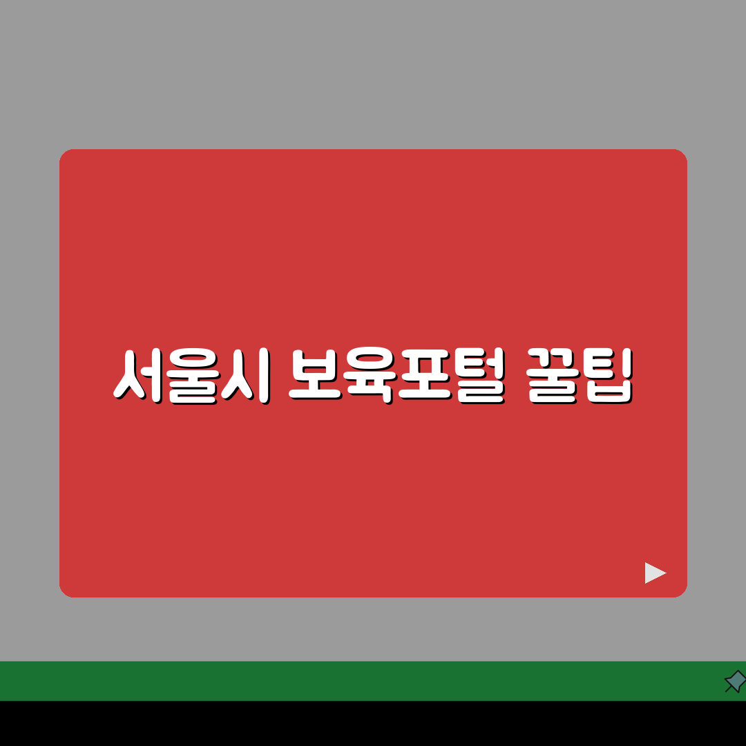 서울시 보육포털 가입부터 입소대기, 보육료 정보까지 한 번에!