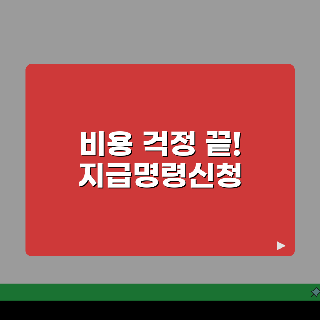지급명령신청 비용 계산, 총비용 산출 방법과 절감 팁 5가지