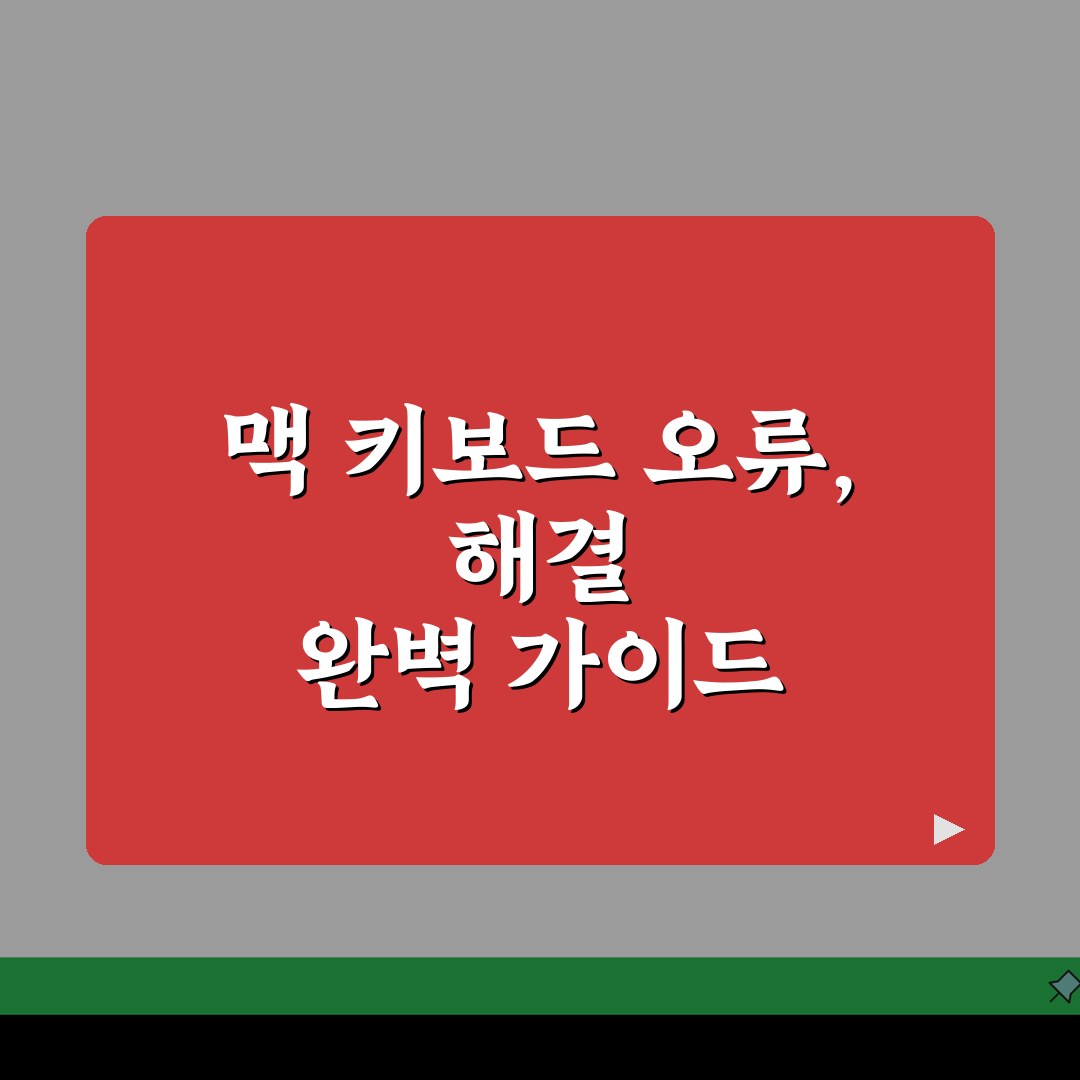 Mac 키보드 입력 안됨 해결, 맥북 키보드 먹통 오류 5가지 원인과 해결법