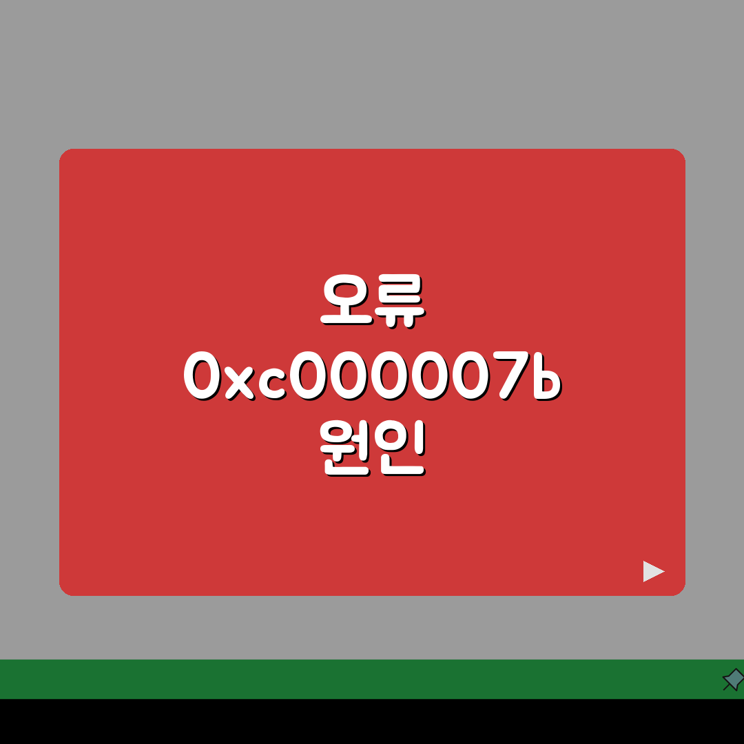 시스템 오류 0xc000007b 응용 프로그램 시작 오류 해결, 5가지 방법으로 완벽하게!
