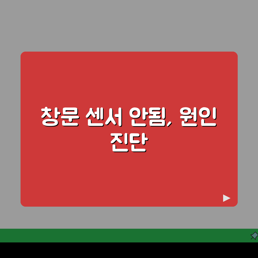 스마트 창문 센서 오류 해결, 창문 개폐 감지 센서 안됨 5가지 원인과 해결책