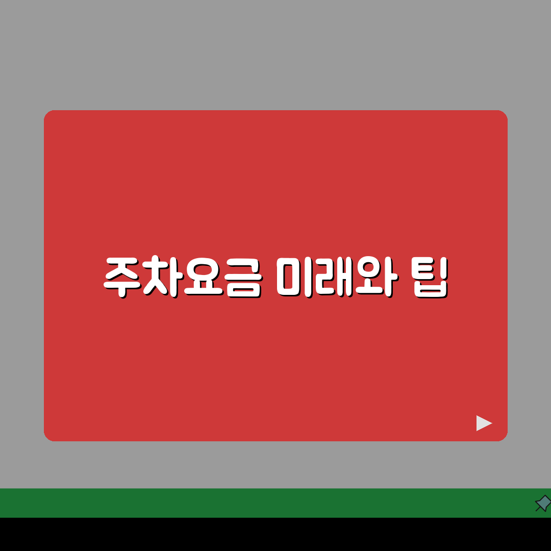 인천사랑병원 주차요금 정보: 주차시설, 요금, 할인 총정리