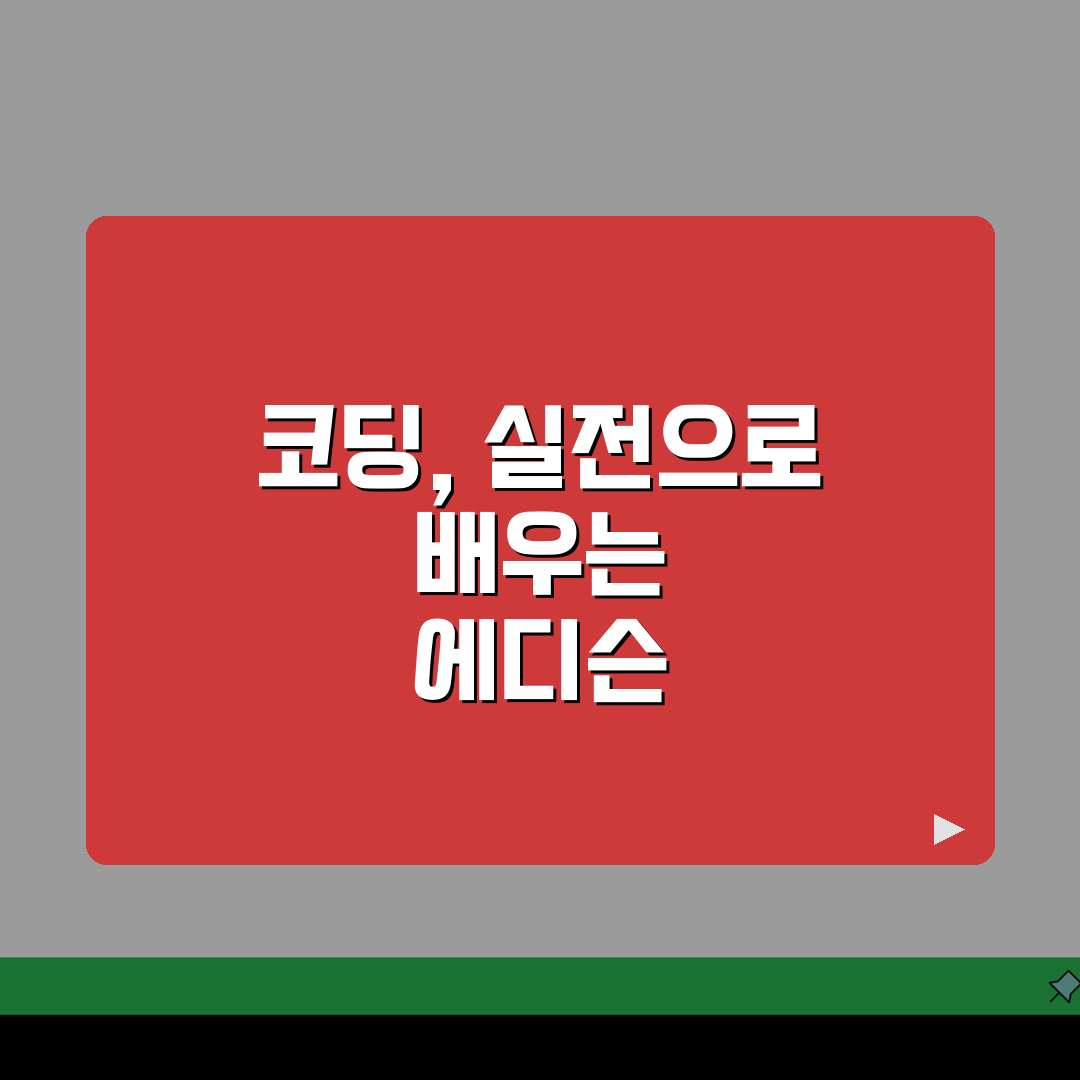 에디슨컴퓨터학원 삼정: 학원비부터 코딩, 자격증까지 5가지 핵심 정보