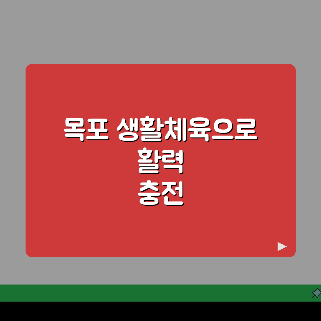 전남 목포 생활체육 수강료 및 시설 이용 후기 솔직 후기