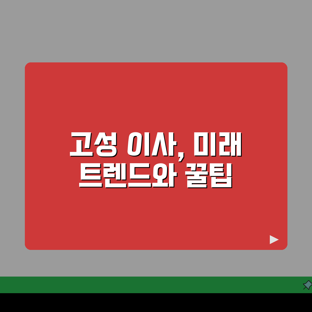 경남 고성군 이사업체 추천 베스트 5 | 용달, 원룸이사 견적비교, 가격, 포장이사 핵심