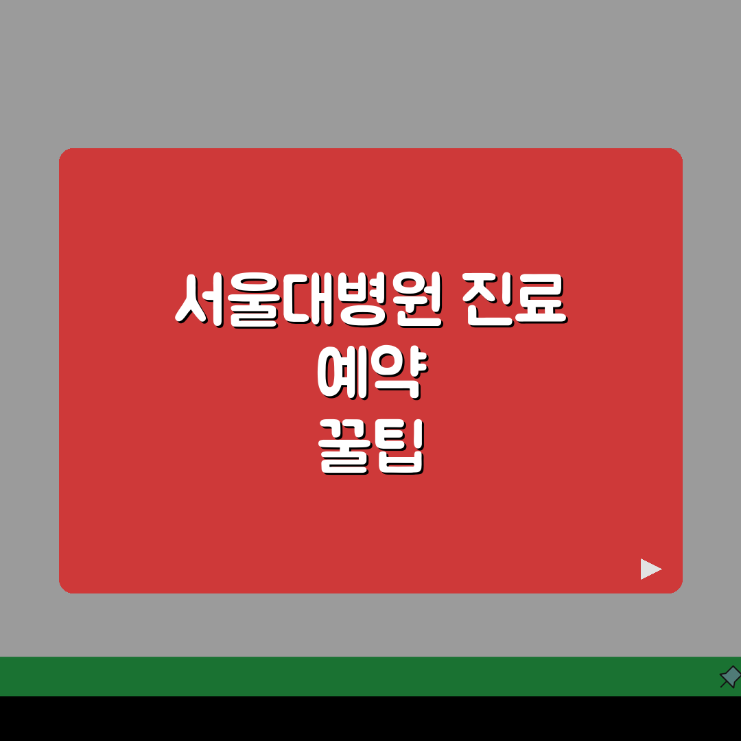 서울대병원 진료과별 예약방법: 진료시간, 서류, 온라인예약 핵심 총정리