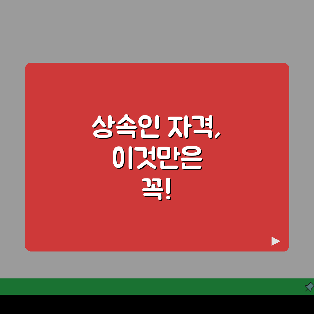 상속인 자격확인 절차: 법적 상속인 확인과 증명방법 총정리