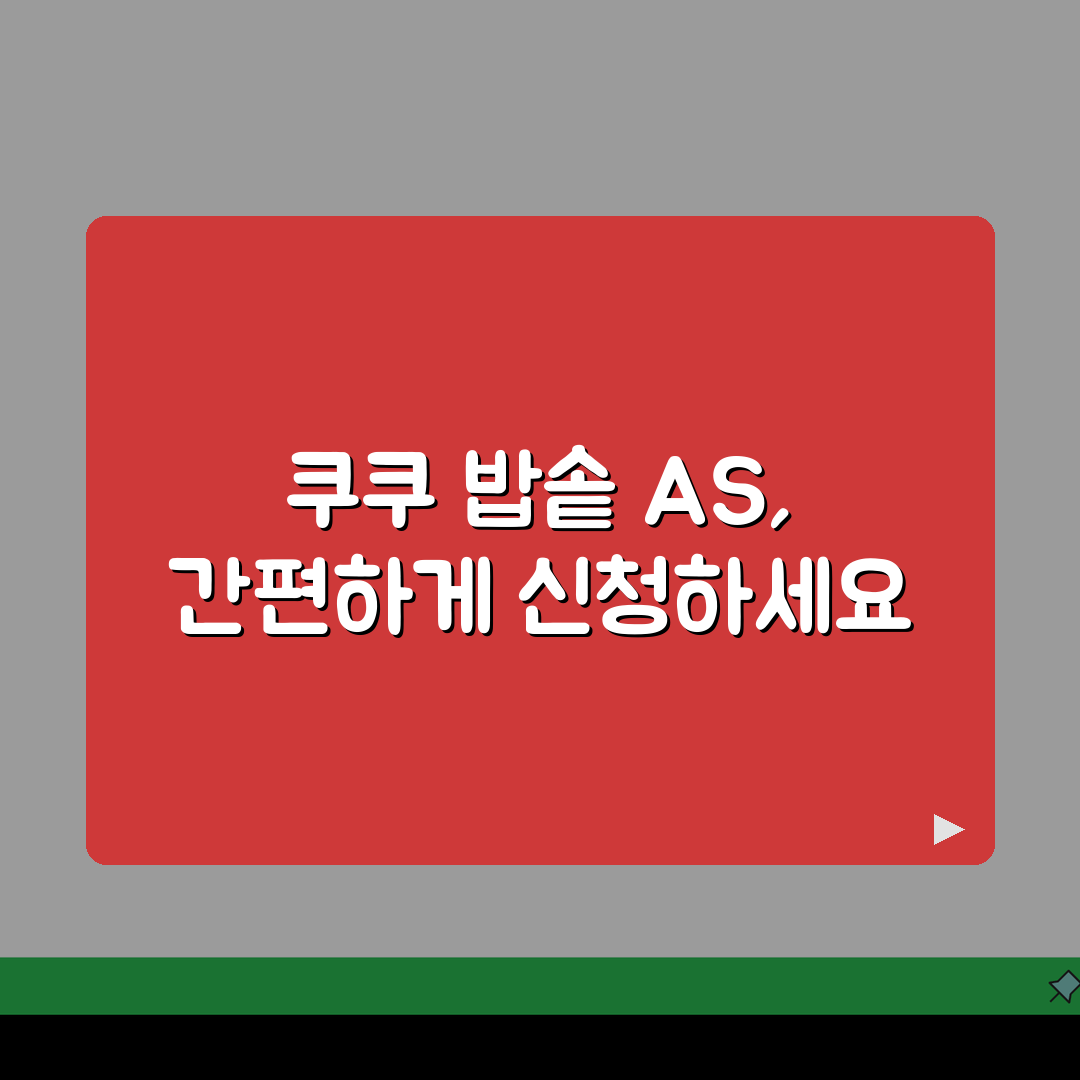 쿠쿠 서비스센터 밥솥 A/S 신청 완벽 가이드: 3단계 핵심 총정리