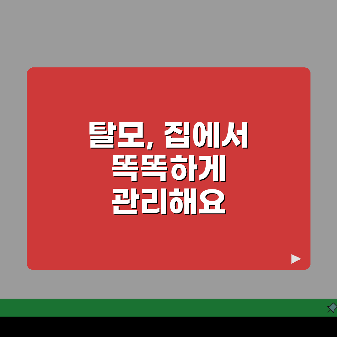 원형탈모 자가관리법: 스트레스/영양/생활 관리 & 주의사항 A to Z