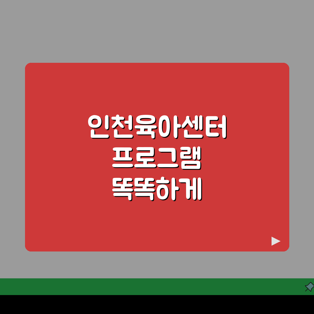 인천육아종합지원센터 프로그램 | 영유아 발달지원 A to Z