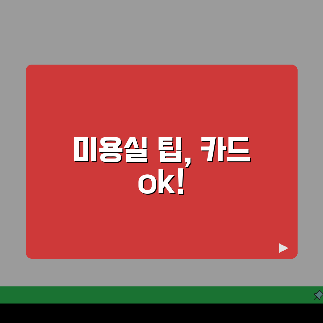 미용실 팁 얼마 주는지 카드로 | 적정 금액과 방법 A to Z
