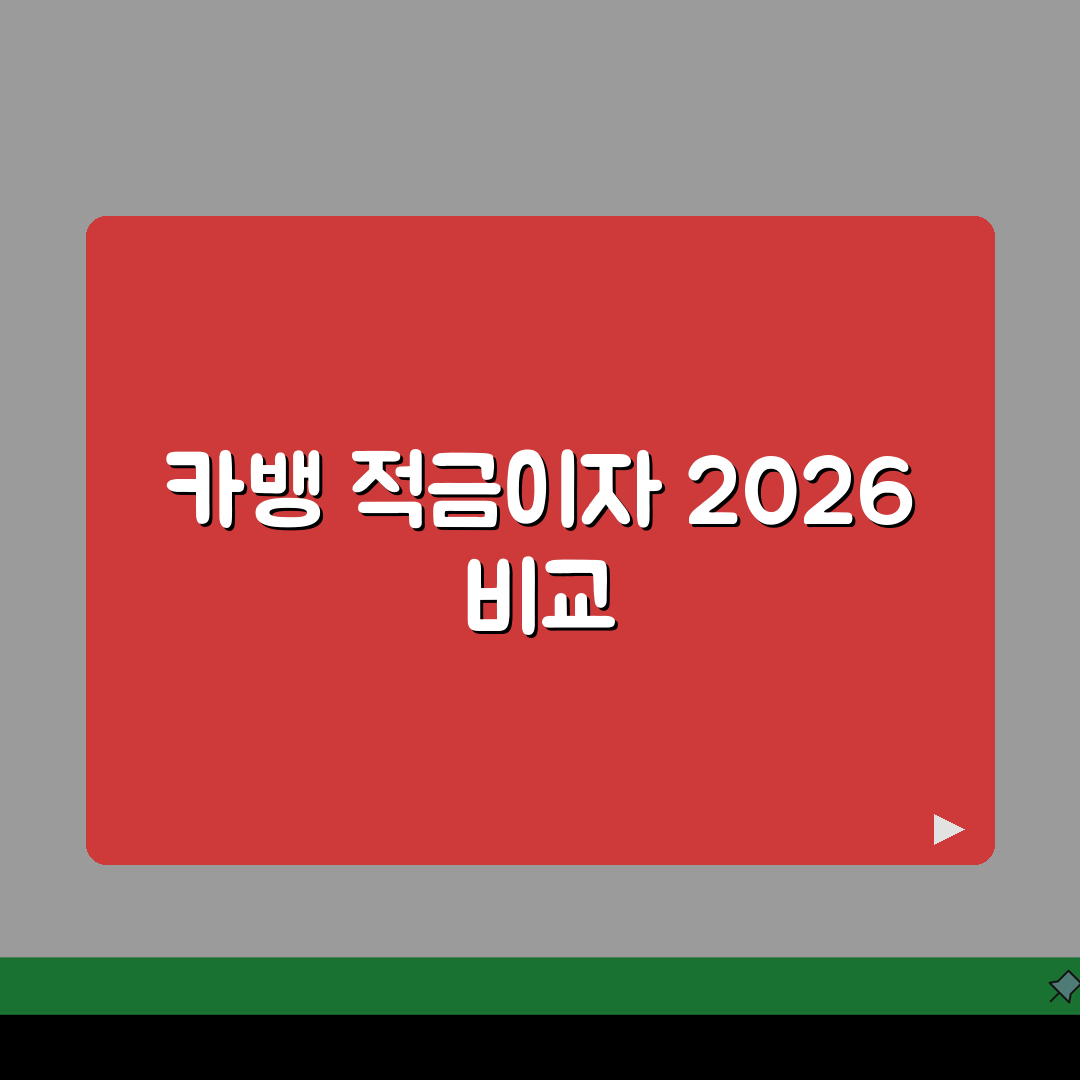 카카오뱅크 적금이자 비교 2026: 자유적금 vs 정기예금 이자계산 완벽 분석