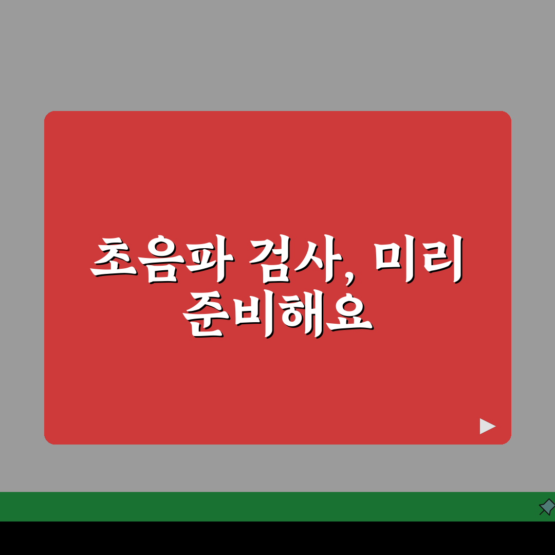 초음파검사 준비사항 총정리: 검사 전 필수 주의사항 5가지