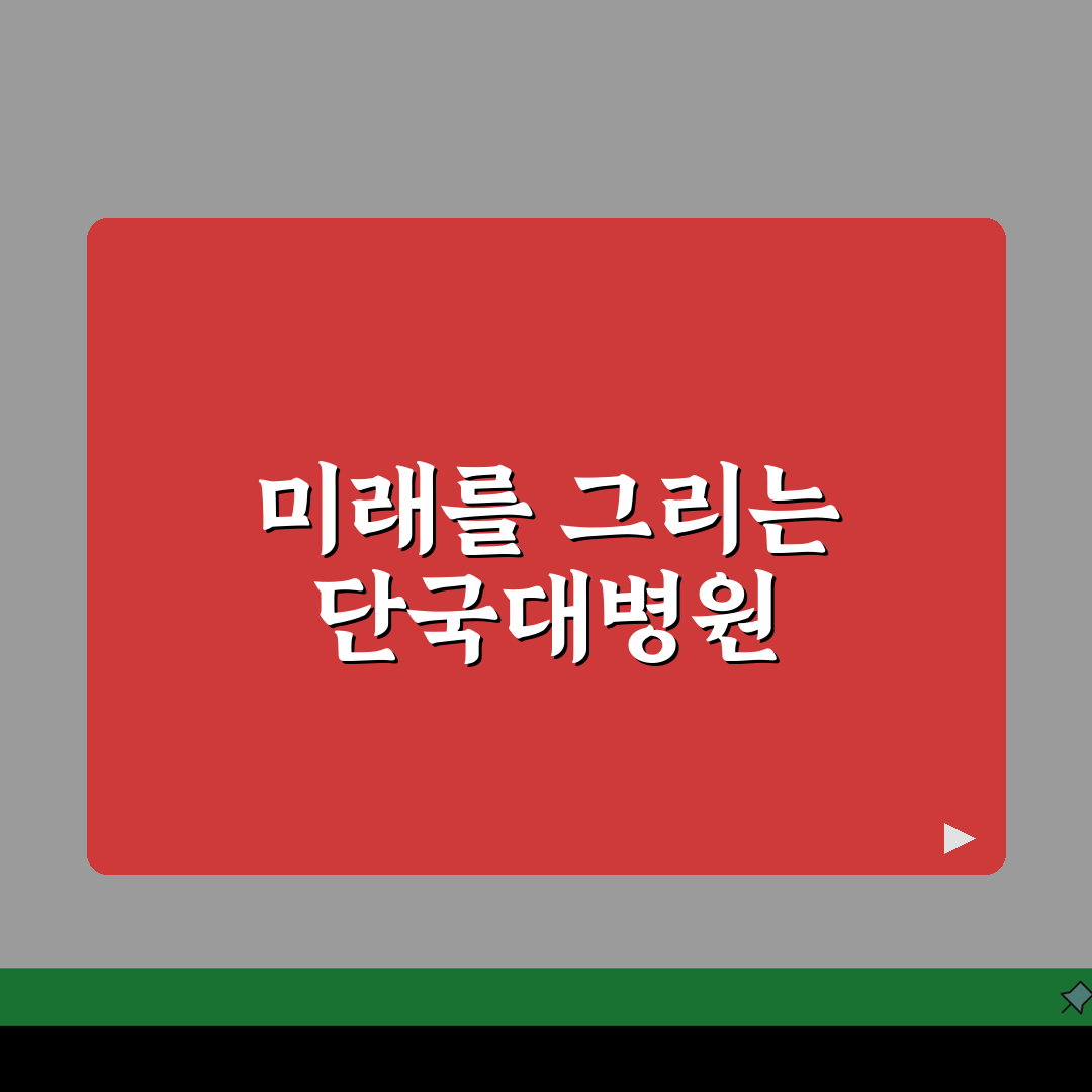 단국대병원 진료예약 노하우: 예약방법, 접수절차, 시간 핵심 정리