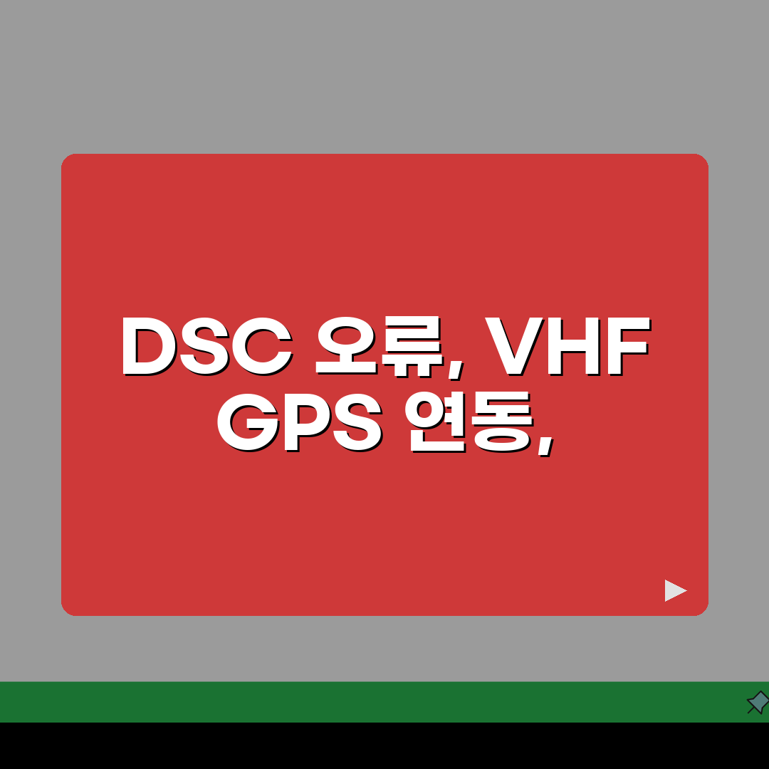 해상 무전기 DSC 오류? 마린 VHF GPS 연동 안됨 해결법 5가지