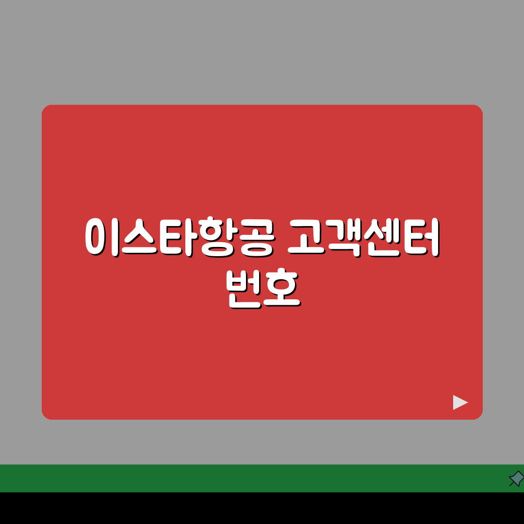 이스타항공 고객센터 전화번호, 상담 번호 지금 바로 확인하세요