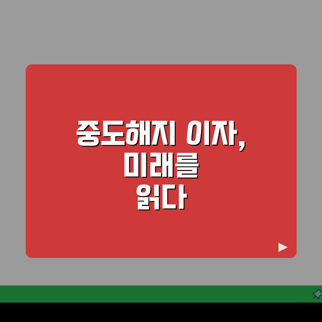 중도해지 이자 계산 방법 손실 분석: 3단계 완벽 가이드