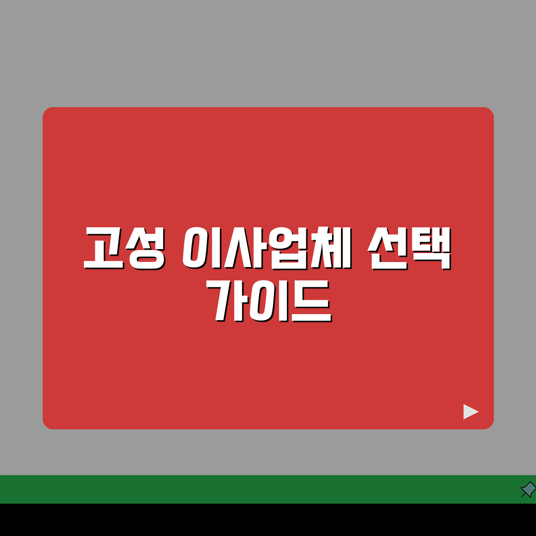 경남 고성군 이사업체 추천 베스트 5 | 용달, 원룸이사 견적비교, 가격, 포장이사 핵심