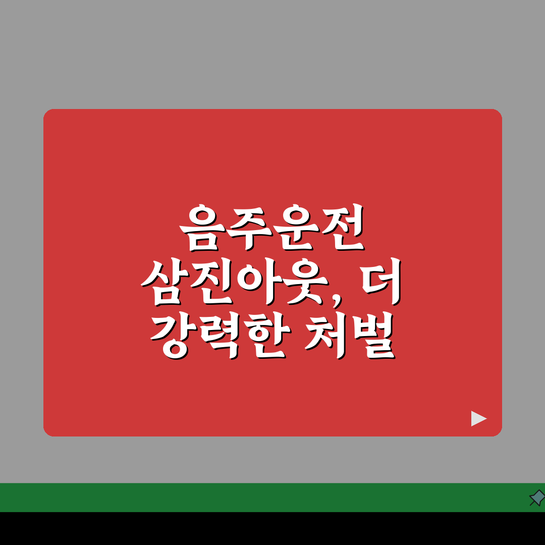 음주운전 삼진아웃제 의미와 3회 적발 시 가중처벌 내용 총정리