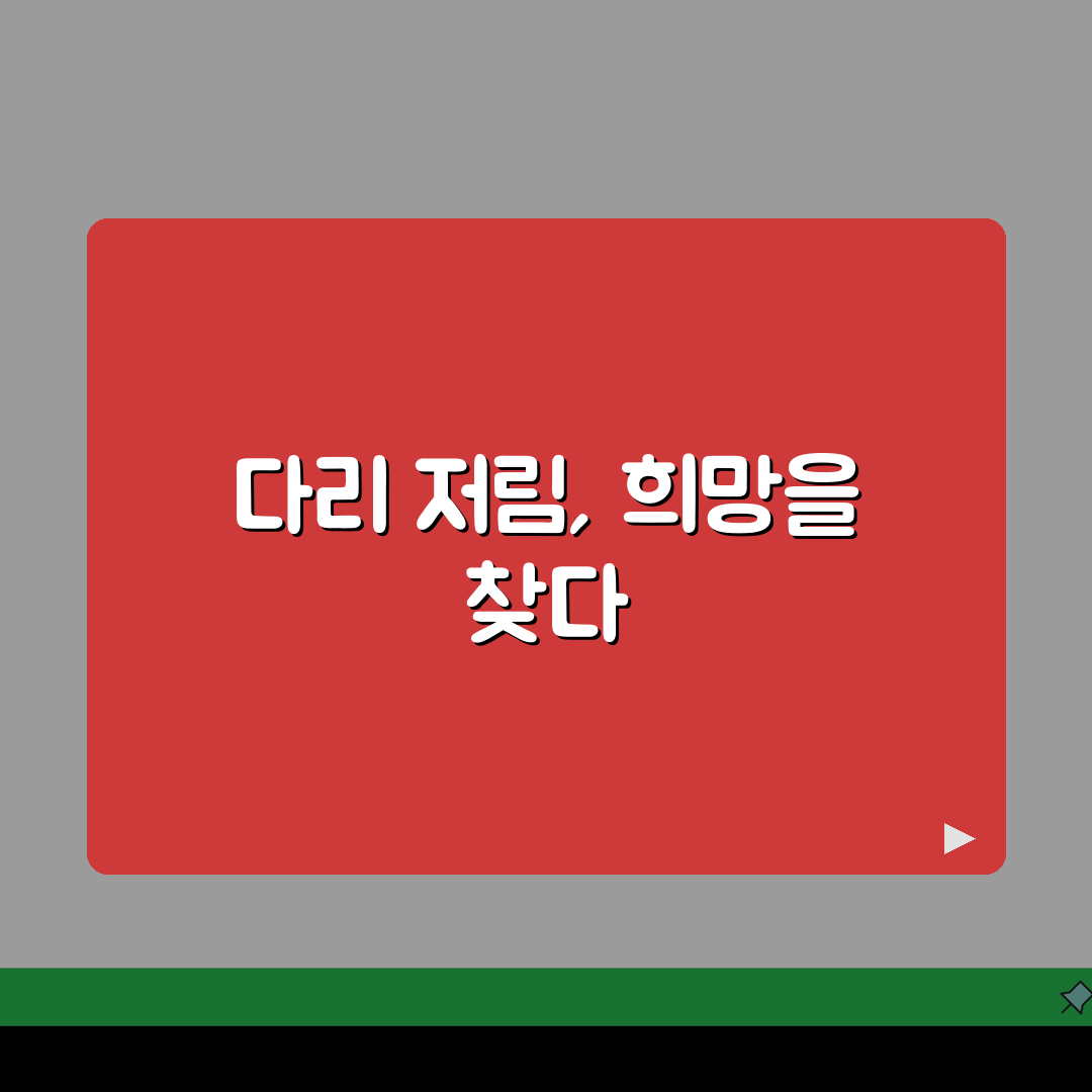 허리 디스크 신경통 다리 저림: 요추신경통 증상과 치료 핵심 총정리