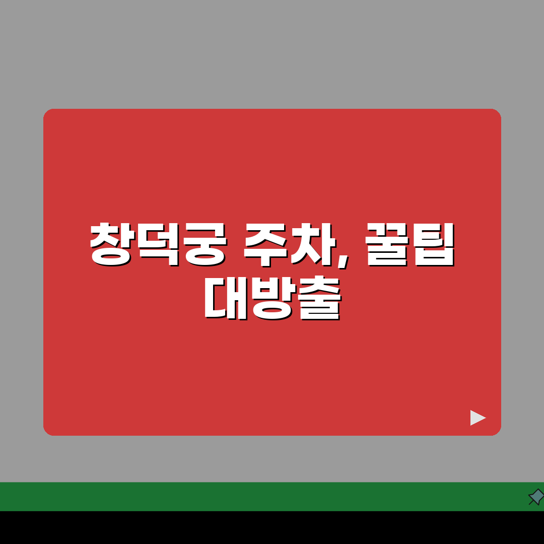 창덕궁 주차장 이용 안내: 위치와 요금 정보 완벽 총정리