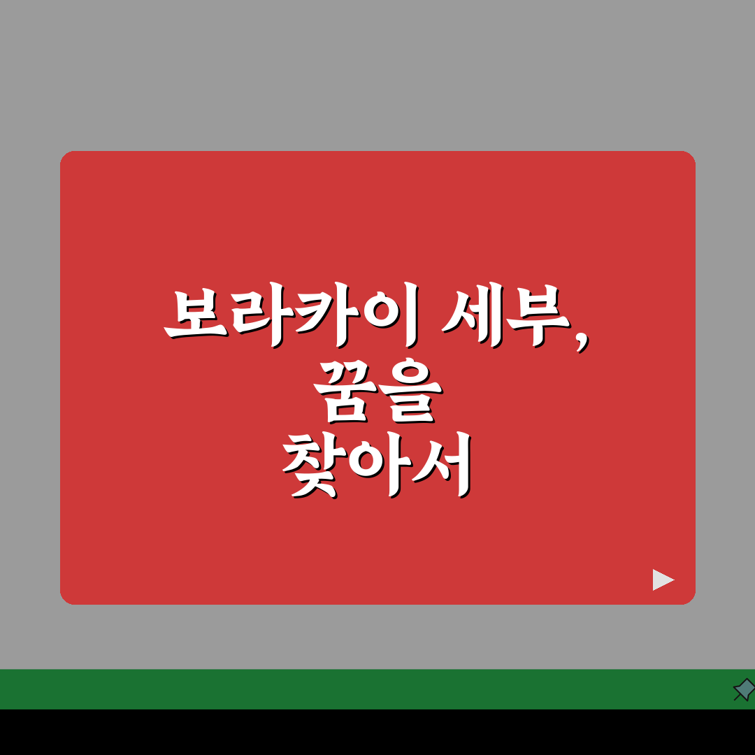 필리핀 여행 갈만한 곳 보라카이 세부, 추천 도시 TOP 5 비교