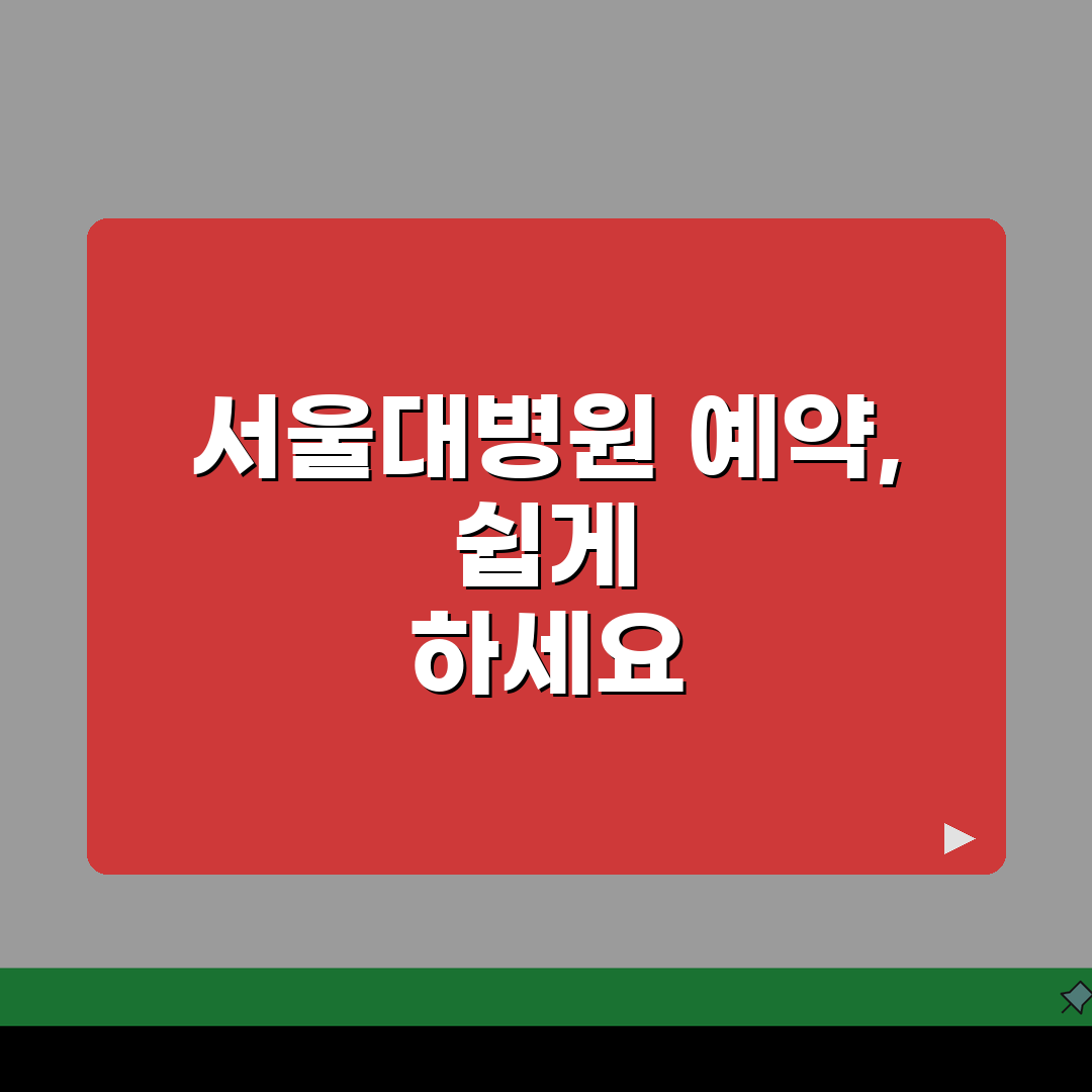 서울대병원 진료과별 예약방법: 진료시간, 서류, 온라인예약 핵심 총정리