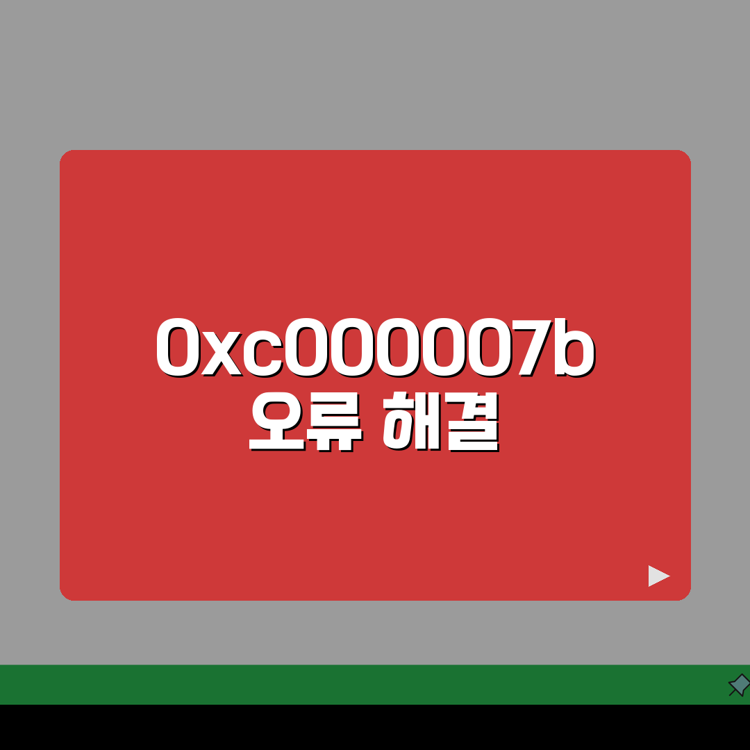 시스템 오류 0xc000007b 응용 프로그램 시작 오류 해결, 5가지 방법으로 완벽하게!