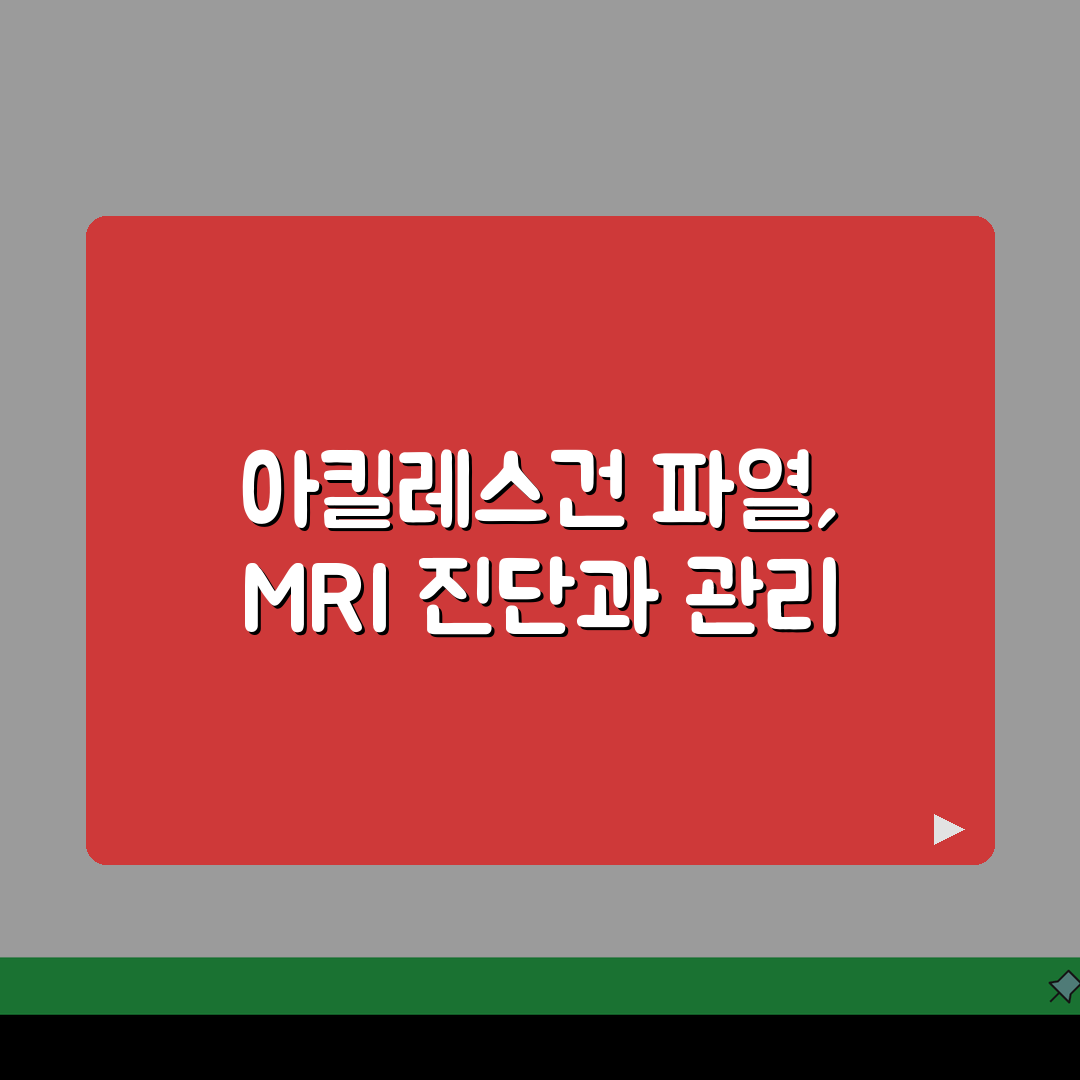 발목MRI 아킬레스건파열 achilles tendon tear | 완전 부분 파열 간격,