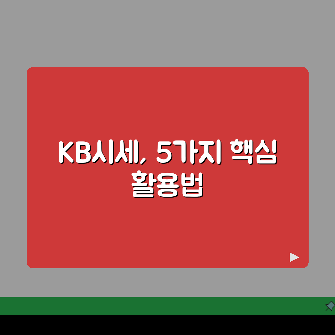 아파트 KB시세 조회 활용법, 실거래가 비교 투자 판단 5가지 방법