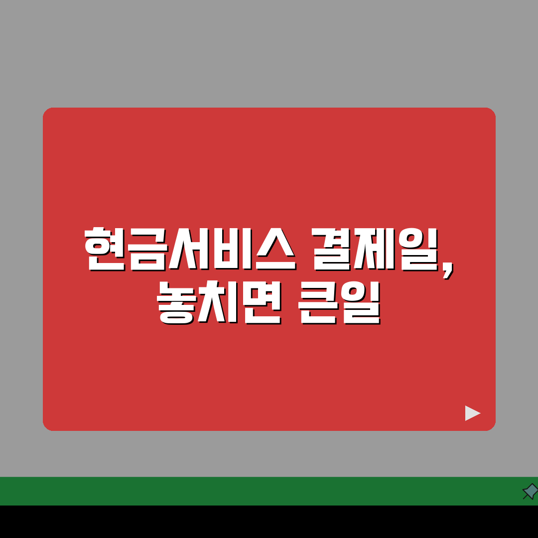 현대카드 현금서비스 결제일, 놓치면 안 될 주의사항 5가지